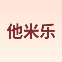 他米乐