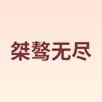 桀骜无尽