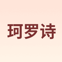 珂罗诗