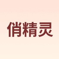 俏精灵