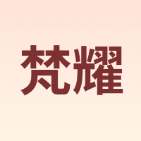梵耀