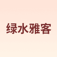 绿水雅客