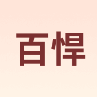 百悍