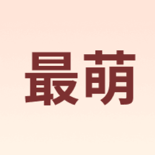 最萌