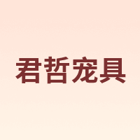 JonZeoPet/君哲宠具