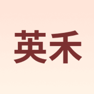 英禾