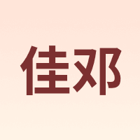 佳邓