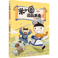 米小圈漫画历史故事15全套1-15册14册汉朝衰落东汉初兴西汉建立楚汉之争鸿门风云秦末起义战国纷争