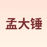 孟大锤
