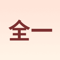 全一