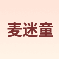 麦迷童