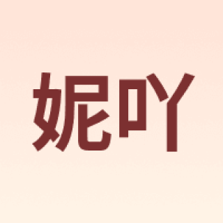 妮吖