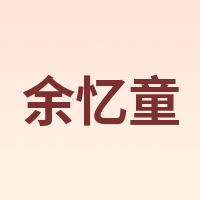 余忆童