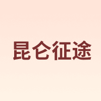 昆仑征途