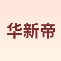 华新帝