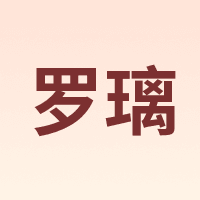 罗璃