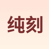 纯刻