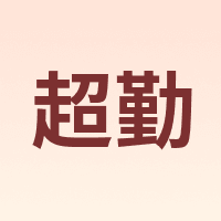 超勤