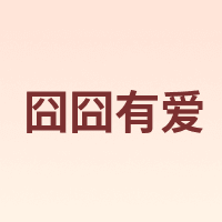 囧囧有爱