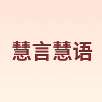 慧言慧语