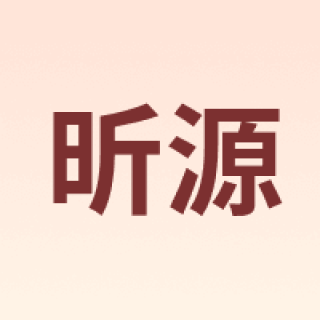 昕源