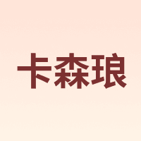 卡森琅