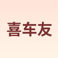 喜车友
