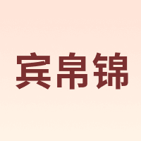 BINBOJIN/宾帛锦