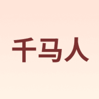 千马人