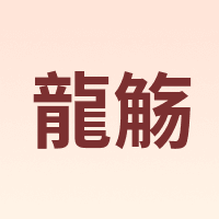 龍觞