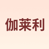GARAILY/伽莱利