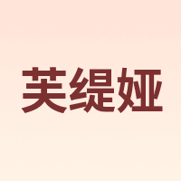 芙缇娅