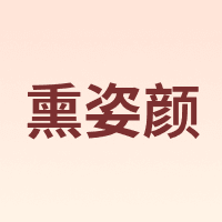 熏姿颜
