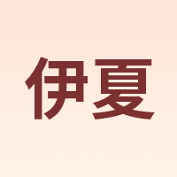 伊夏