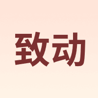 致动