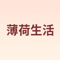 薄荷生活