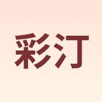 彩汀