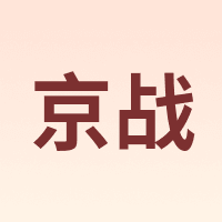 京战