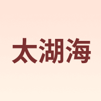 太湖海