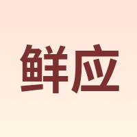 鲜应