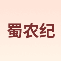 蜀农纪