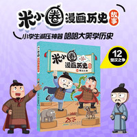 米小圈漫画历史故事15全套1-15册14册汉朝衰落东汉初兴西汉建立楚汉之争鸿门风云秦末起义战国纷争风云