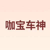 咖宝车神