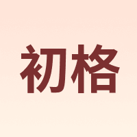 初格