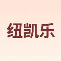 NIUKAILE/纽凯乐