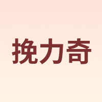 wanliqi/挽力奇