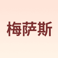 MIXSAS/梅萨斯