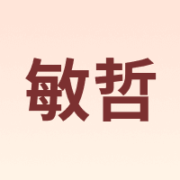 敏哲
