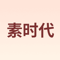 素时代