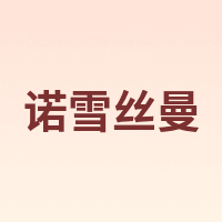 诺雪丝曼